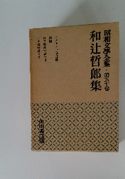 昭和文學全集・第五十卷和辻哲郎集