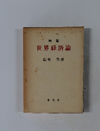 世界経済論