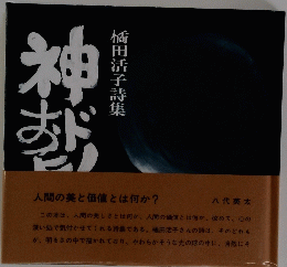 橘田活子詩集