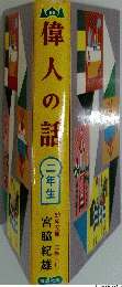 偉人の話　二年生 　