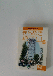 きらめき 郡山