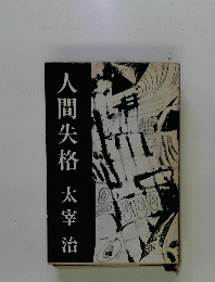 人間失格