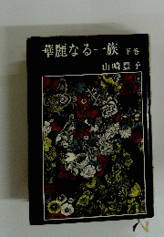 華麗なる一族　下巻