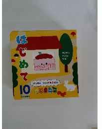 はじめて　10　