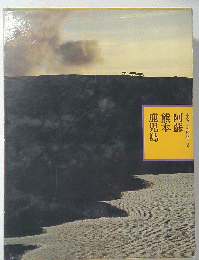 ふるさとの旅路 2 阿蘇熊本鹿児島