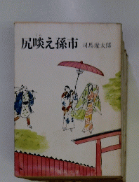 尻啖え孫市