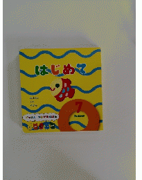 はじめて　がっけん つながるえほん　7