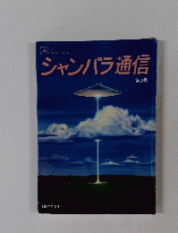 シャンバラ通信　第3号 1987年10月号
