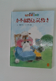 カーリーおばさんとふしぎなき　8月号
