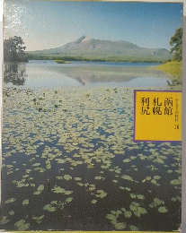 ふるさとの旅路　10　函館　札幌　利尻