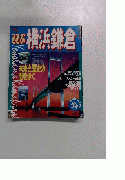 るるぶ横浜鎌倉　1993年