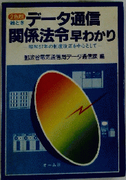 データ通信関係法令 早わかり　昭和57年の制度改正を中心として　