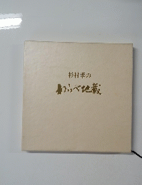 杉村孝のわらべ地蔵