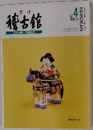 稽古館　1993年3月号　Vol.4