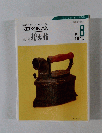 稽古館 Vol. 8 1994.3
