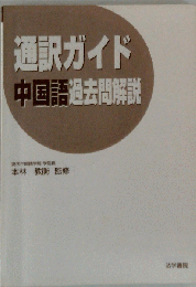 通訳ガイド中国語過去問解説