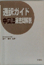 通訳ガイド中国語過去問解説