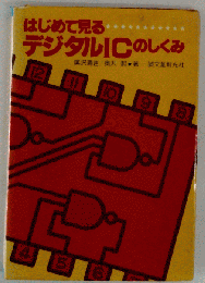 はじめて見るデジタルICのしくみ