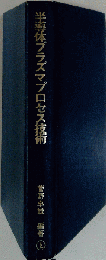 半導体プラズマプロセス技術