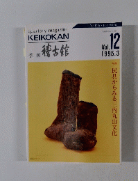 季刊　稽古館　1995年3月号　Vol.12