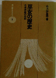 巫女の歴史: 日本宗教の母胎