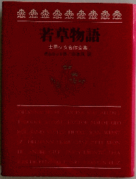 若草物語