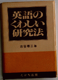 英語のくわしい研究法