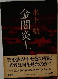 金閣炎上