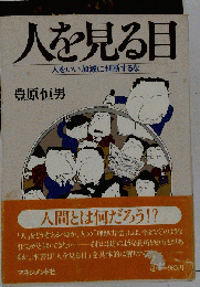 人を見る目　人をいい加減に判断するな