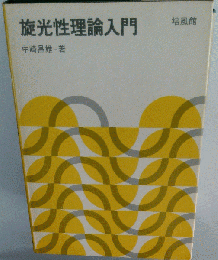 旋光性理論入門