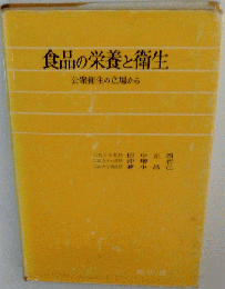 食品の栄養と衛生　公衆衛生の立場から