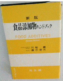 食品添加物ハンドブック