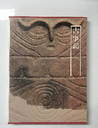 古事記