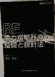 RF電力増幅器の基礎と設計法