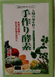 人類の命を救う手作り酵素