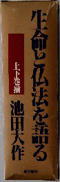 生命と仏法を語る