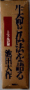生命と仏法を語る