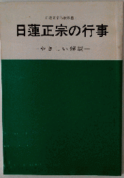 日蓮正宗の行事 改訂版: やさしい解説