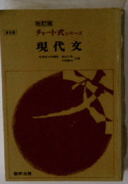 チャート式シリーズ 現代文