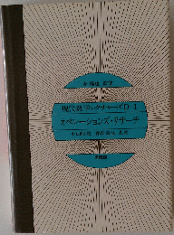 現代数学レクチャーズD 1オペレーションズ リサーチ