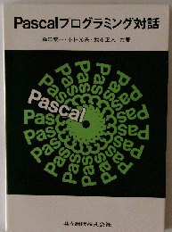 Pascalプログラミング対話