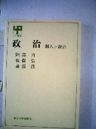 政治　個人と統合