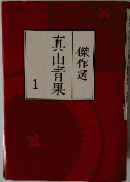 真山青果傑作選「1」