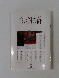 白い国の詩 2003年5月号