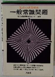 ー般常識問題