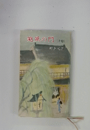 颶風の門　(上巻)