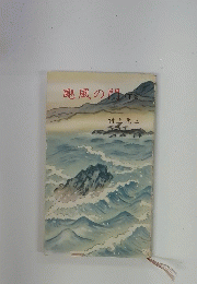 颶風の門(下巻)