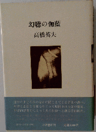 幻聴の伽藍
