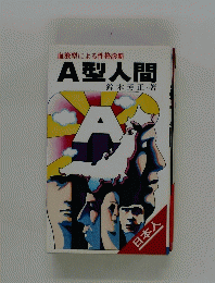 血液型による性格診断　A型人間
