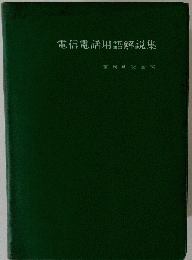 電信電話用語解説集